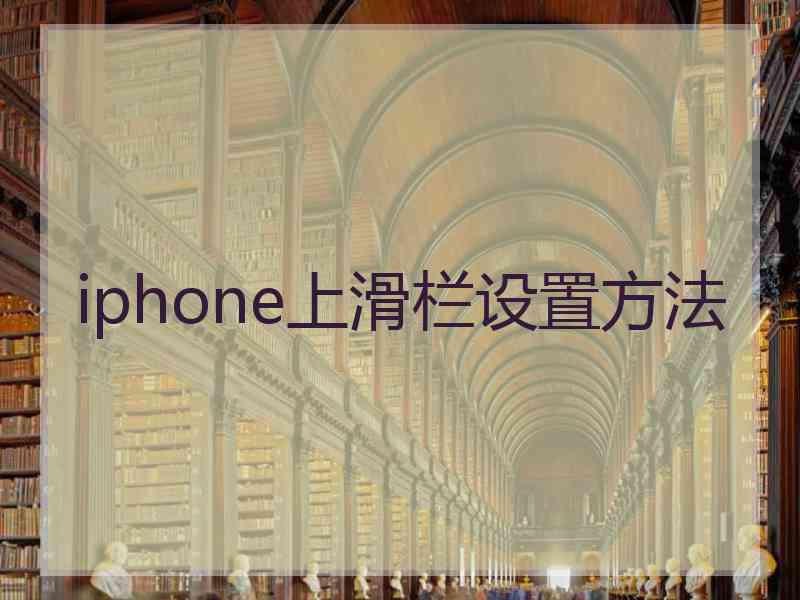 iphone上滑栏设置方法 iphone上滑栏设置方法