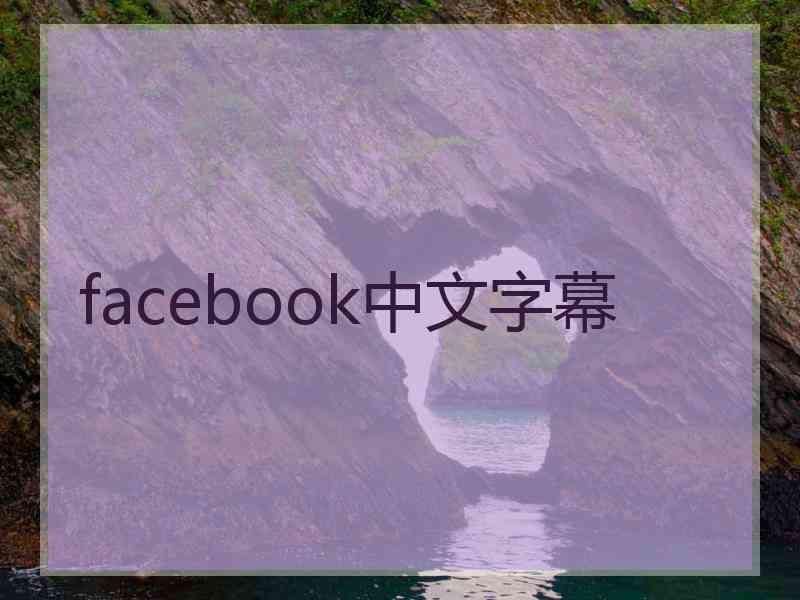facebook中文字幕 facebook中文字幕