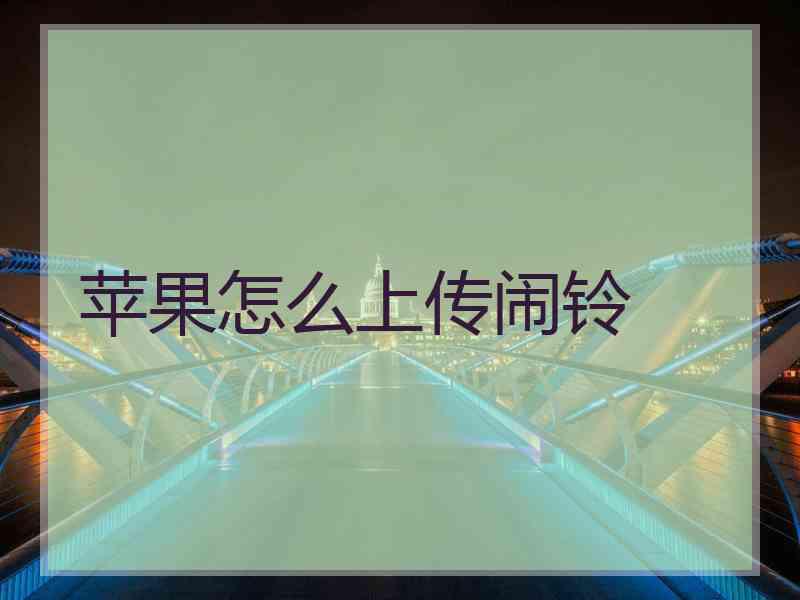 苹果怎么上传闹铃 苹果怎么上传闹铃