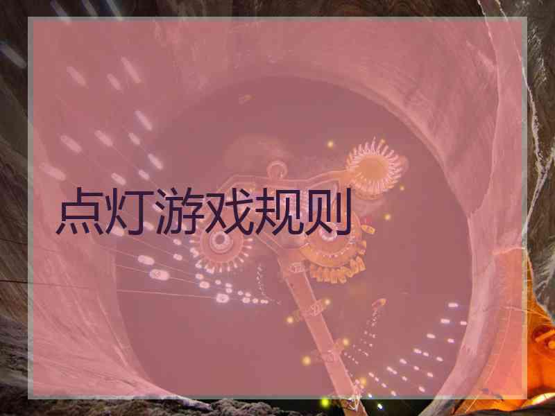 点灯游戏规则 点灯游戏规则