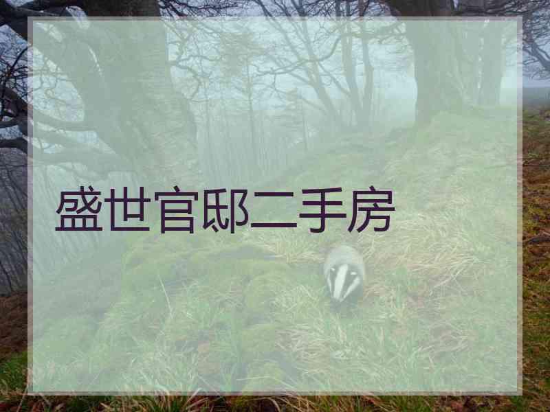 盛世官邸二手房 盛世官邸二手房