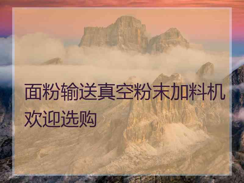 面粉输送真空粉末加料机欢迎选购 面粉输送真空粉末加料机欢迎选购