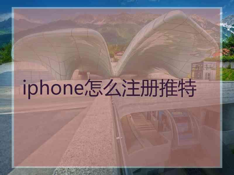 iphone怎么注册推特 iphone怎么注册推特