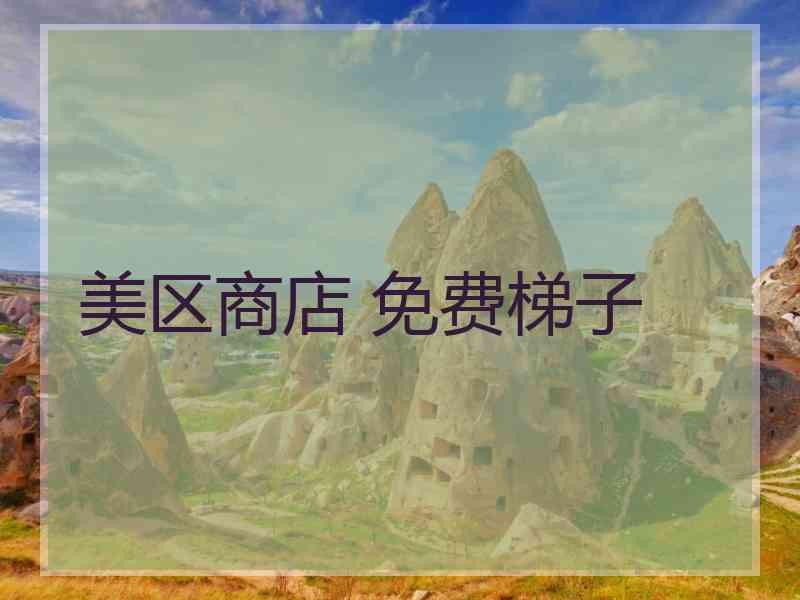 美区商店 免费梯子 美区商店 免费梯子