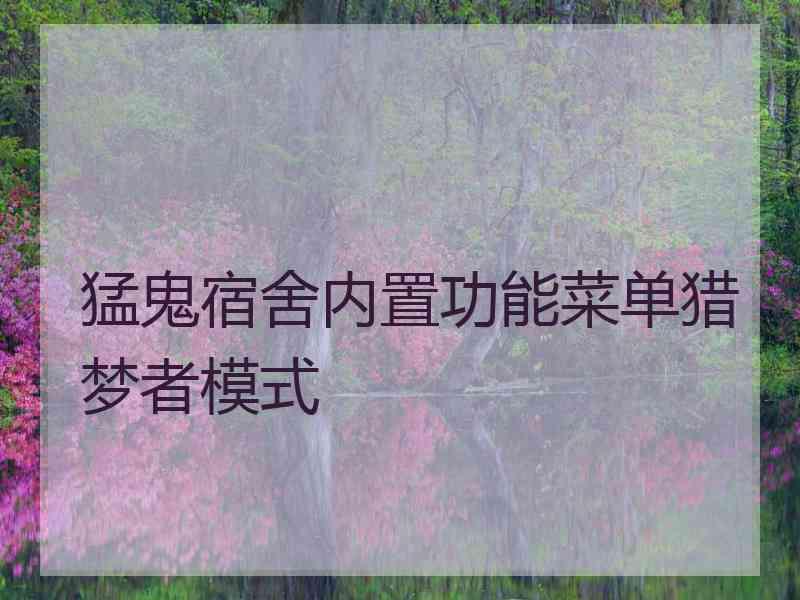 猛鬼宿舍内置功能菜单猎梦者模式 猛鬼宿舍内置功能菜单猎梦者模式