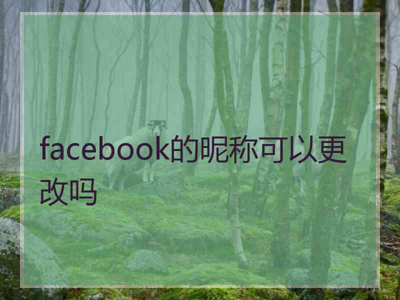 facebook的昵称可以更改吗 facebook的昵称可以更改吗