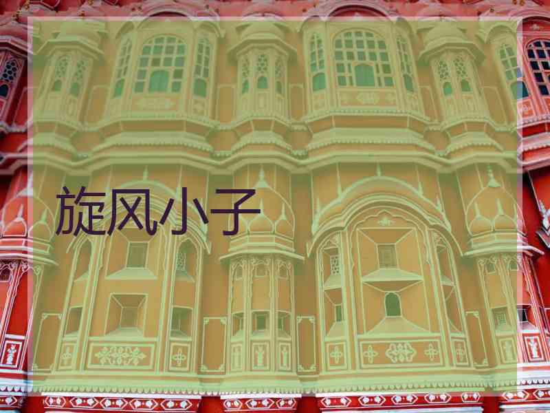 旋风小子 旋风小子