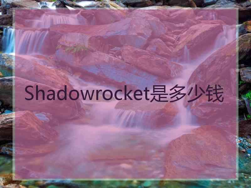 Shadowrocket是多少钱 Shadowrocket是多少钱