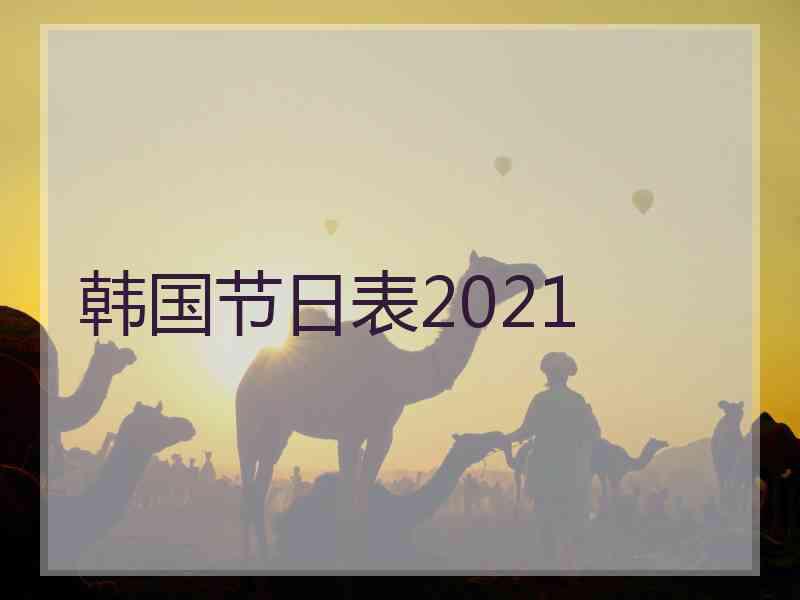 韩国节日表2021 韩国节日表2021