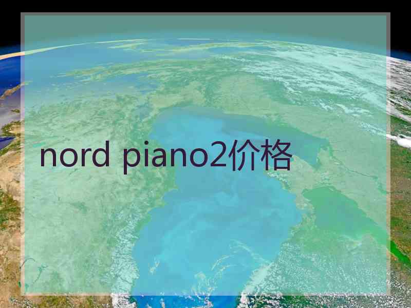 nord piano2价格 nord piano2价格
