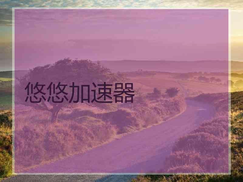 悠悠加速器 悠悠加速器