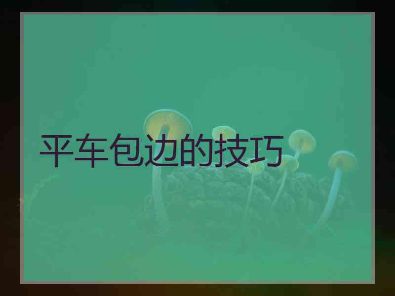平车包边的技巧 平车包边的技巧