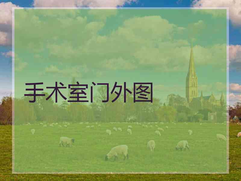 手术室门外图 手术室门外图