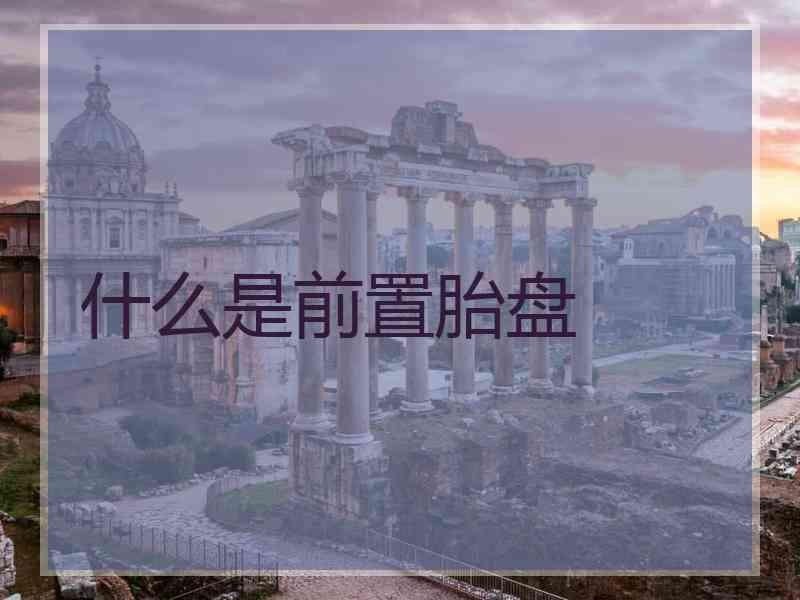 什么是前置胎盘 什么是前置胎盘