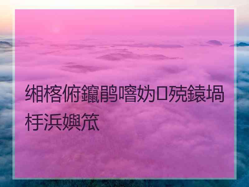缃楁俯鑹鹃噾妫殑鎱堝杽浜嬩笟 缃楁俯鑹鹃噾妫殑鎱堝杽浜嬩笟