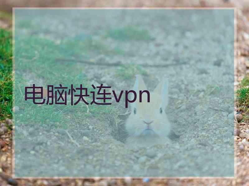 电脑快连vpn 电脑快连vpn