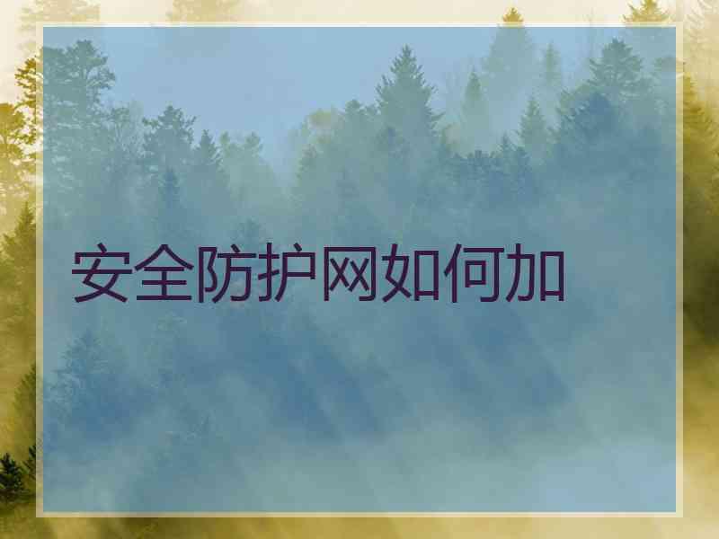 安全防护网如何加 安全防护网如何加