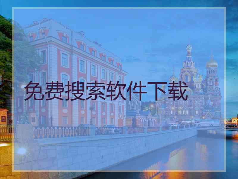 免费搜索软件下载 免费搜索软件下载