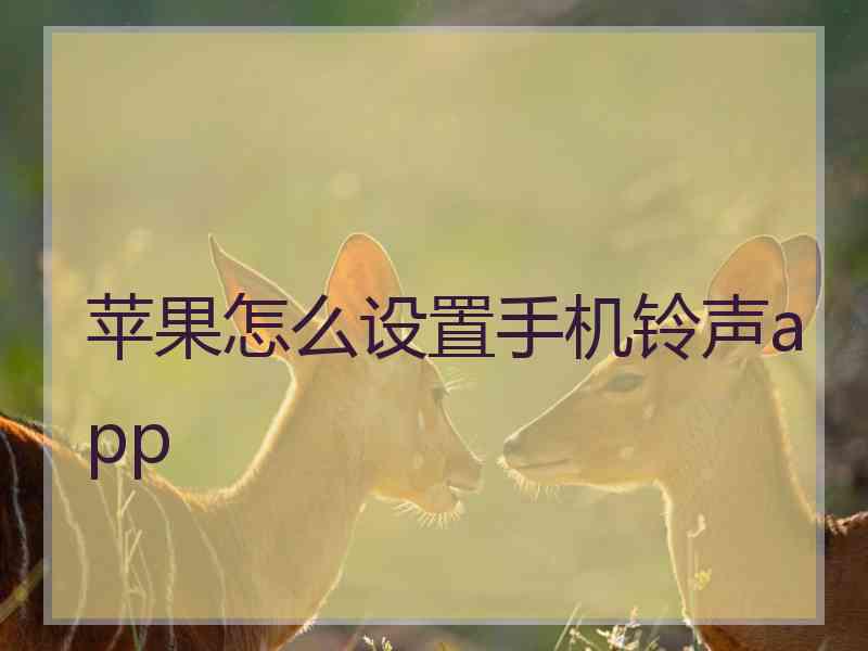 苹果怎么设置手机铃声app 苹果怎么设置手机铃声app