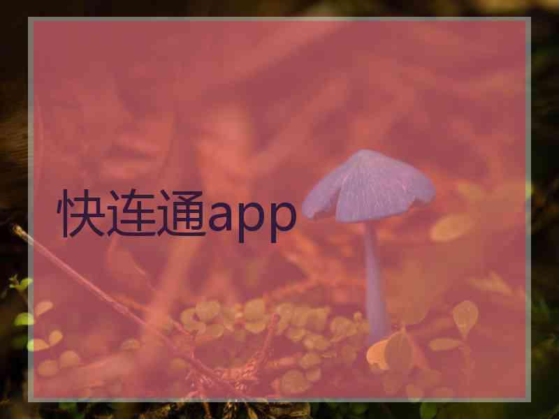 快连通app 快连通app
