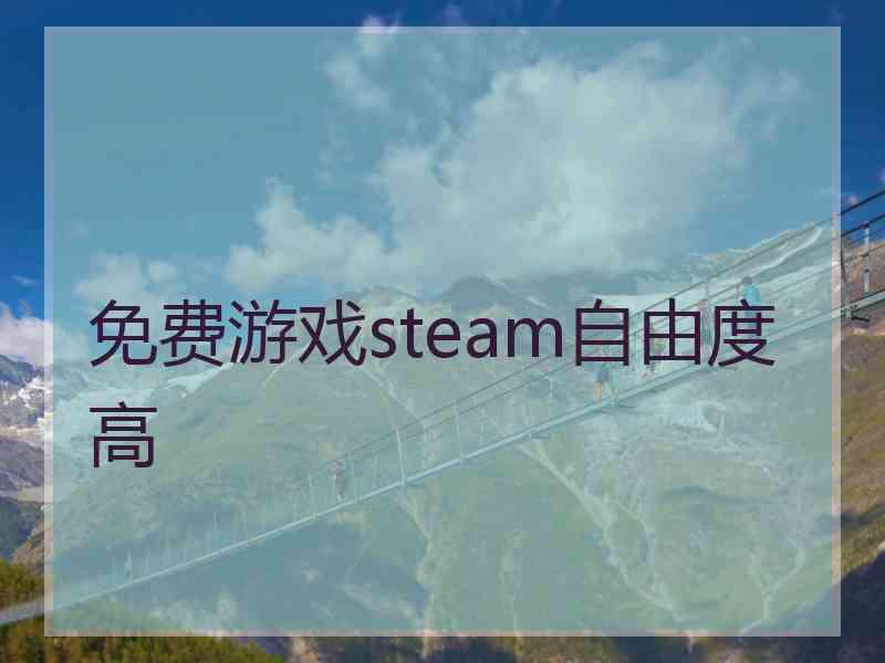 免费游戏steam自由度高 免费游戏steam自由度高
