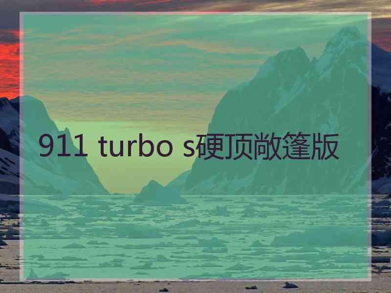 911 turbo s硬顶敞篷版 911 turbo s硬顶敞篷版