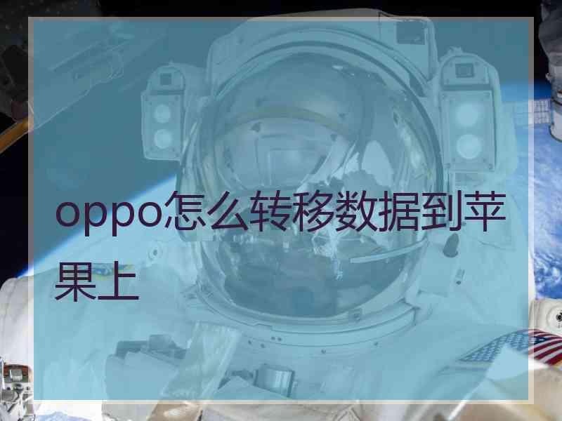 oppo怎么转移数据到苹果上 oppo怎么转移数据到苹果上