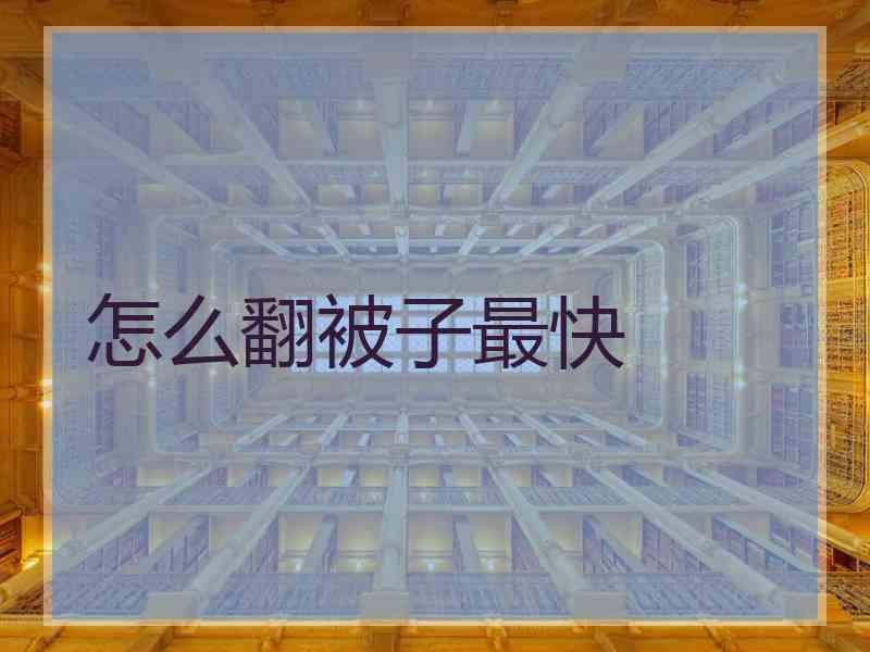 怎么翻被子最快 怎么翻被子最快