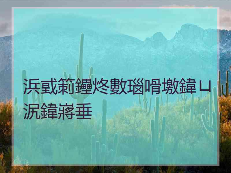 浜戜箣鑸炵數瑙嗗墽鍏ㄩ泦鍏嶈垂 浜戜箣鑸炵數瑙嗗墽鍏ㄩ泦鍏嶈垂