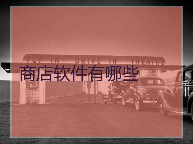 商店软件有哪些 商店软件有哪些