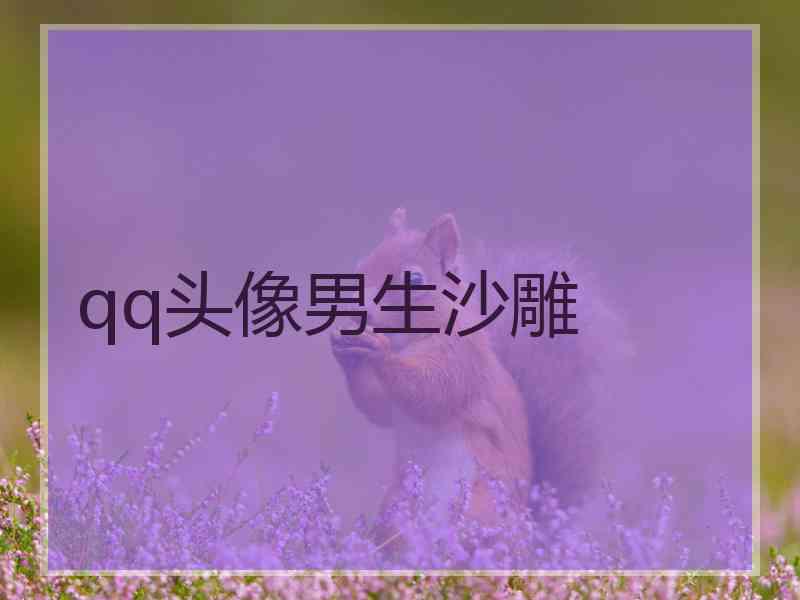 qq头像男生沙雕 qq头像男生沙雕