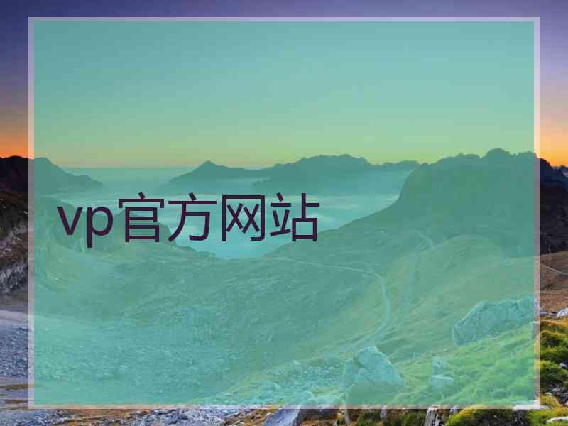 vp官方网站
