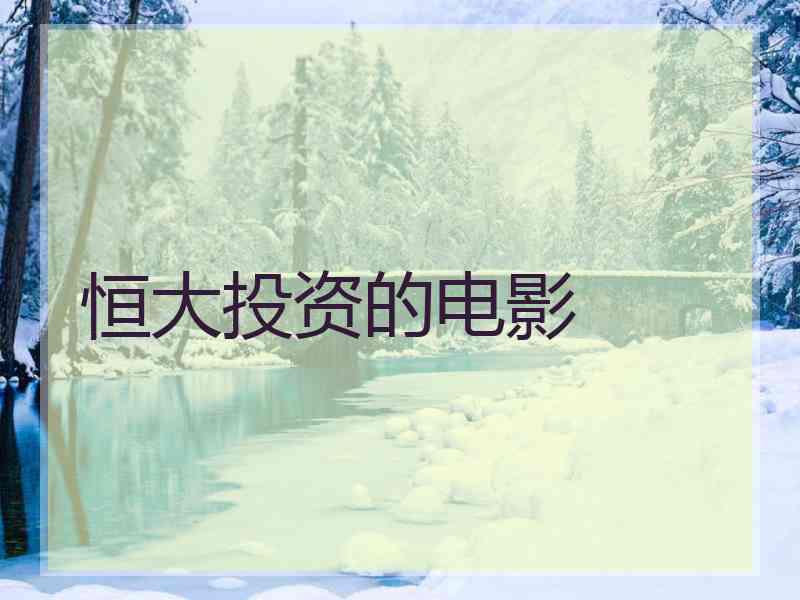 恒大投资的电影 恒大投资的电影