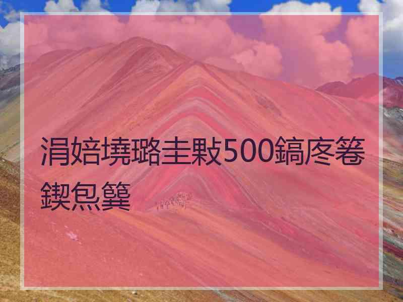 涓婄墝璐圭敤500鎬庝箞鍥炰簨 涓婄墝璐圭敤500鎬庝箞鍥炰簨