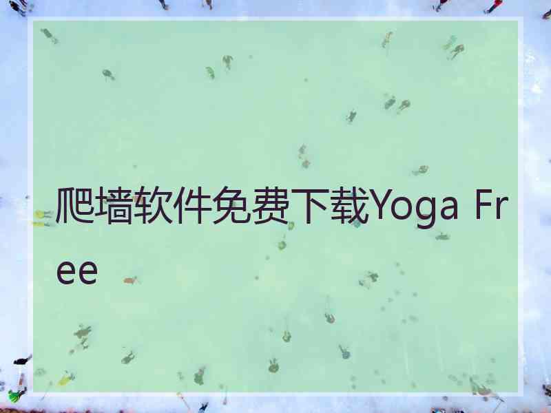 爬墙软件免费下载Yoga Free