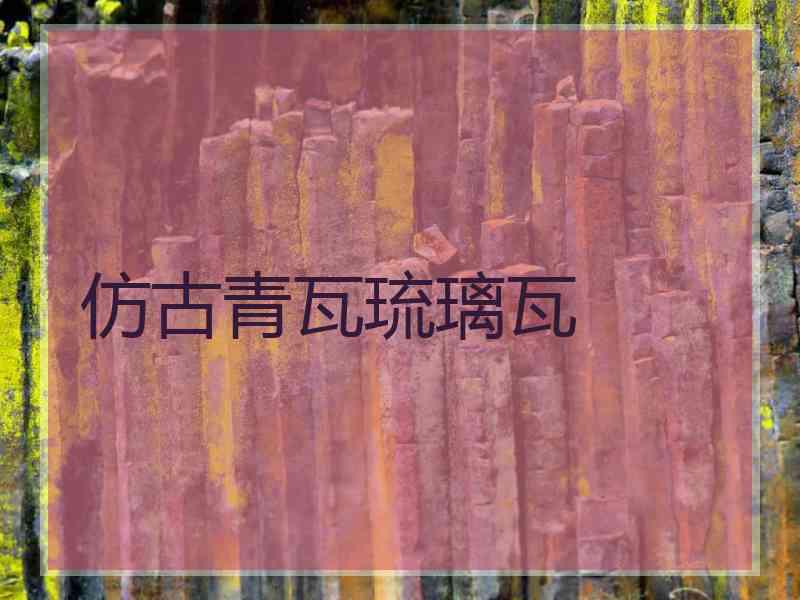 仿古青瓦琉璃瓦 仿古青瓦琉璃瓦