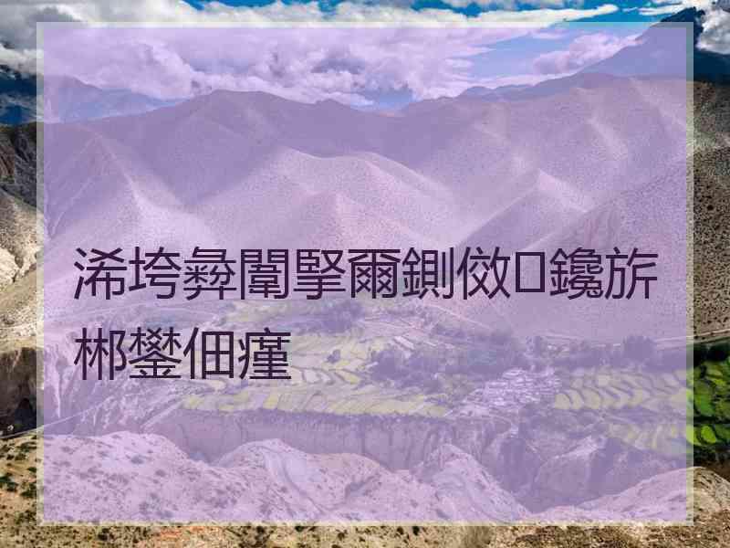 浠垮彜闈掔爾鍘傚鑱旂郴鐢佃瘽 浠垮彜闈掔爾鍘傚鑱旂郴鐢佃瘽