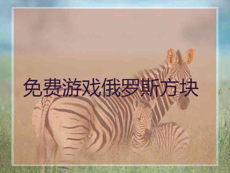 免费游戏俄罗斯方块 免费游戏俄罗斯方块