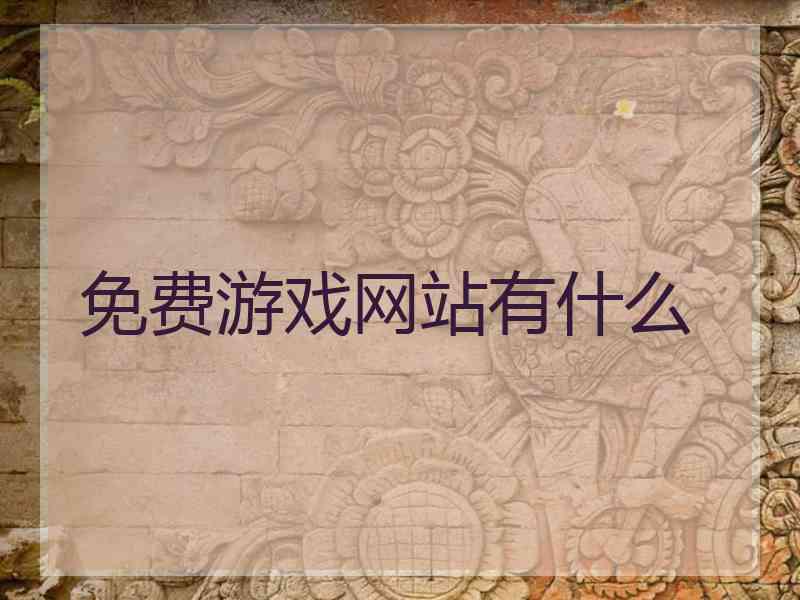 免费游戏网站有什么 免费游戏网站有什么
