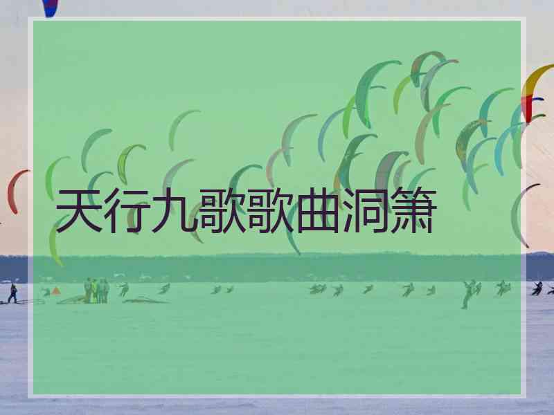 天行九歌歌曲洞箫 天行九歌歌曲洞箫