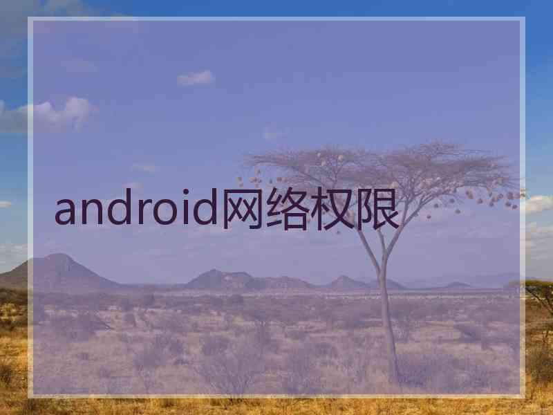 android网络权限 android网络权限
