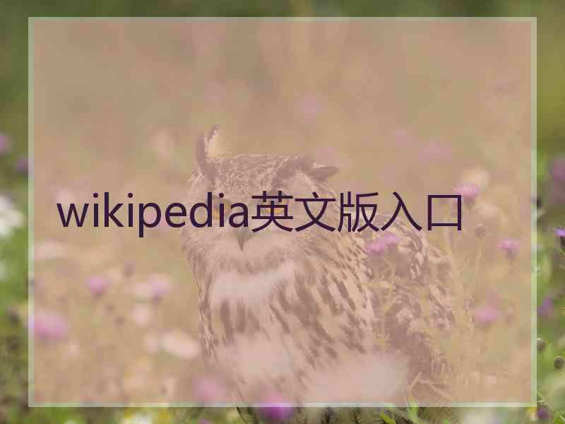 wikipedia英文版入口