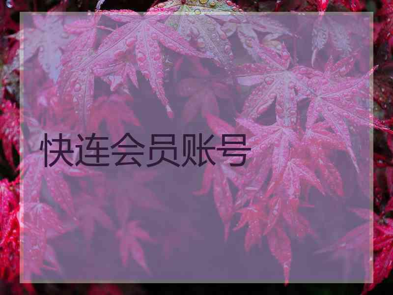 快连会员账号 快连会员账号