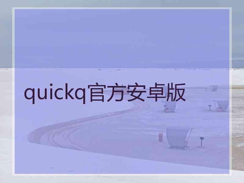 quickq官方安卓版
