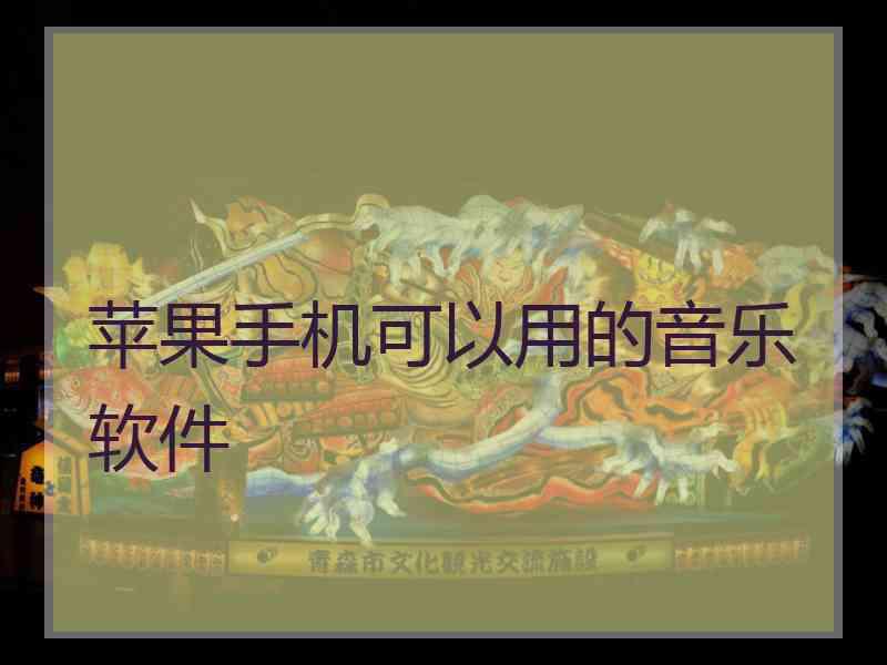苹果手机可以用的音乐软件 苹果手机可以用的音乐软件