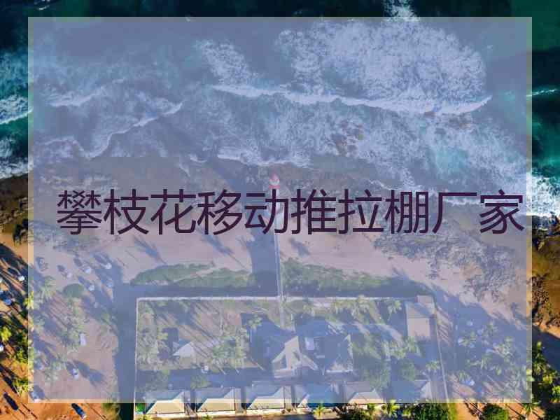攀枝花移动推拉棚厂家 攀枝花移动推拉棚厂家