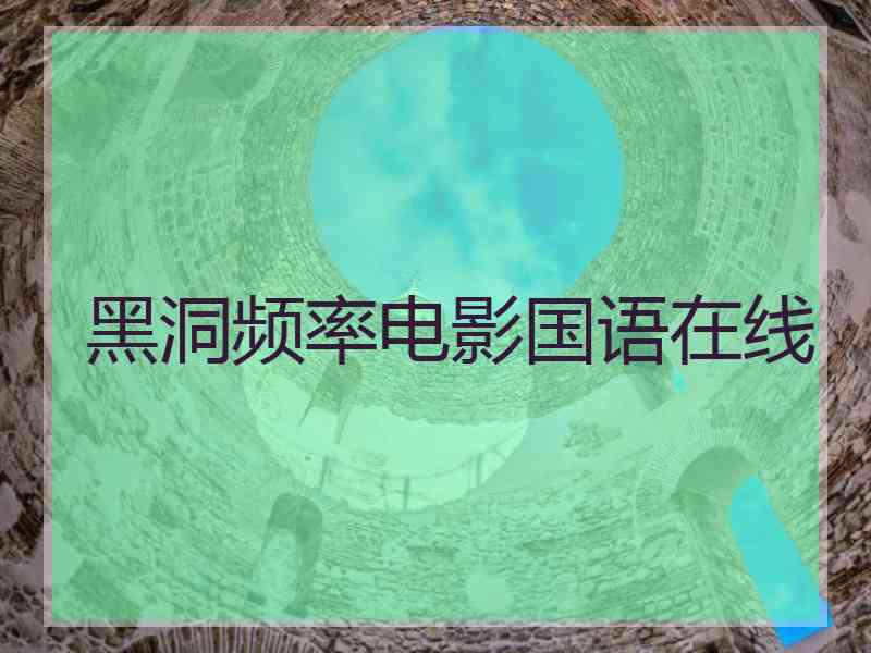 黑洞频率电影国语在线 黑洞频率电影国语在线