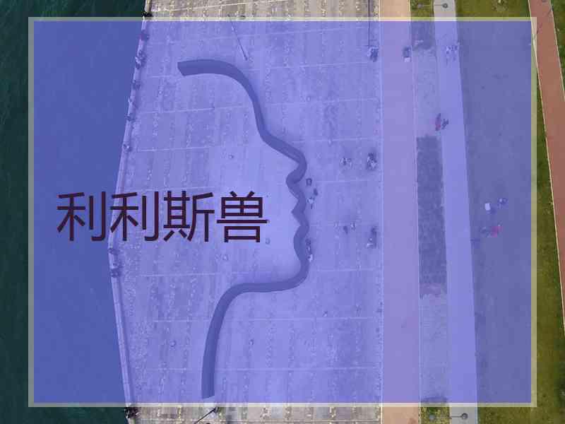 利利斯兽 利利斯兽