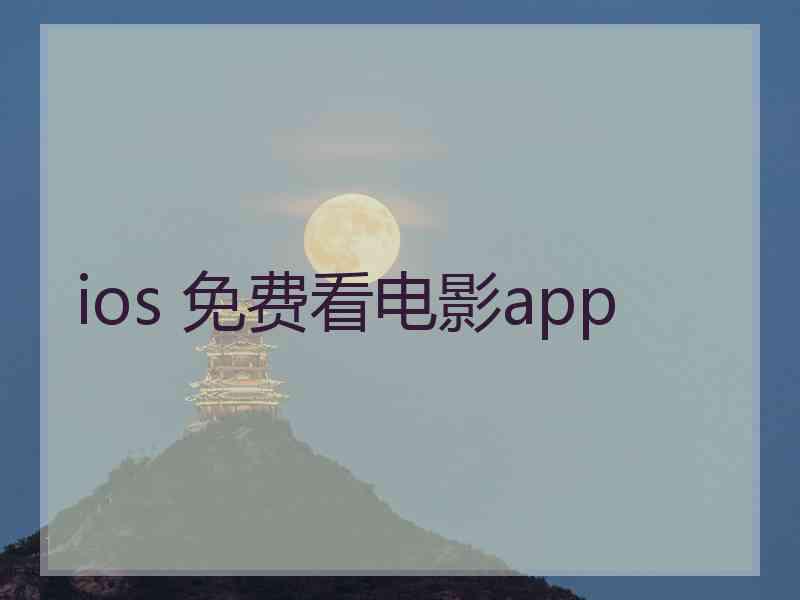ios 免费看电影app ios 免费看电影app