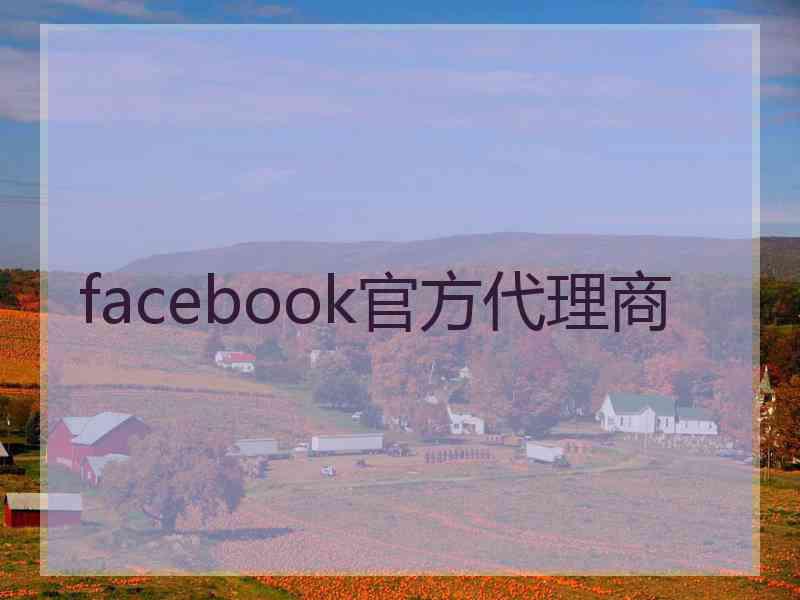 facebook官方代理商 facebook官方代理商